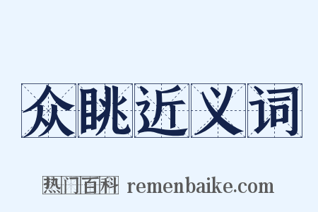 众眺近义词是什么意思的图片